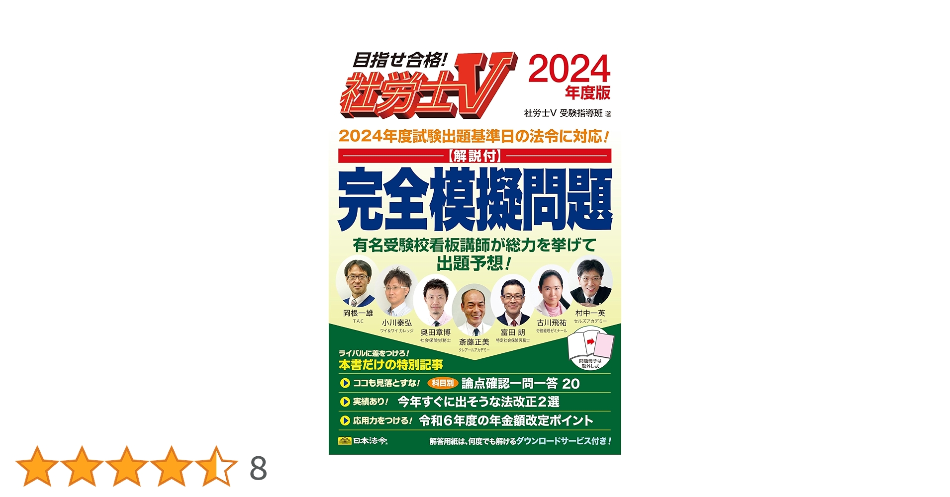 2024年度　社労士24 +模擬試験 動画付】2024年版 出る順社労士 当たる！直前予想模試【模試2